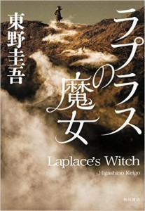 東野圭吾 ラプラスの魔女 読了 読書と名言で綴るブログ